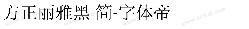 方正丽雅黑 简字体转换